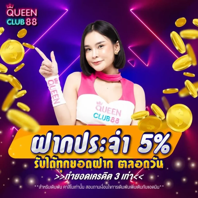 Casino club88 เพื่อสนุกสนานและร่ำรวยไปพร้อมกัน queen club 888