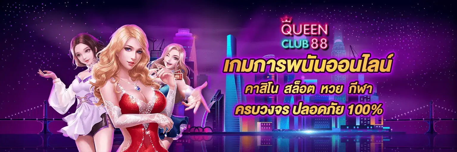 เข้าร่วมคาสิโนสล็อต queen club 888 และเตรียมพบกับความสนุก